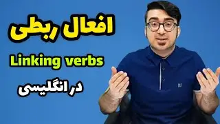 افعال ربطی در انگلیسی Linking verbs  - آموزش انگلیسی سطح پیشرفته
