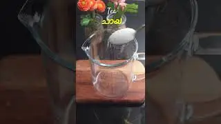 യഥാർത്ഥ ചായ ഇങ്ങനെ ആണത്രേ !! | The Real Tea Recipe | How to make a perfect cup of Tea | Milk Tea