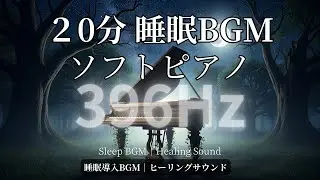 【20分広告なし睡眠BGM】396Hzと優しいピアノ。森のせせらぎに身を任せて不安を流す静かな浄化の時間 #ヒーリングBGM #睡眠BGM #ソルフェジオ周波数