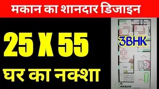 25 x 55 house plan east facing | 25 x 55 house design | 25 by 55 Vastu Ghar Ka Naksha | 25*55 plan