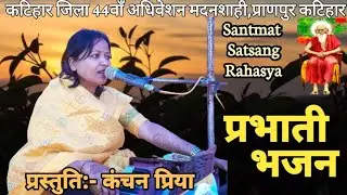 प्रभाती भजन= प्रस्तुति- कंचन प्रिया(कटिहार) संतमत भजन//कुप्पाघाट भागलपुर बिहार, संतमत सत्संग रहस्य..