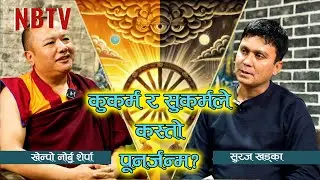 जन्म, कर्म र पुनर्जन्म बीचको अन्तरसम्बन्ध | Relation between Birth, karma & Reincarnation |NB Talk |