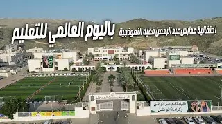 إحتفالية مدارس فقيه باليوم العالمي للتعليم