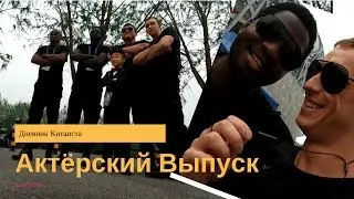 Актёрский выпуск, Птичье Гнездо. Actor Life, Beijing Bird Nest. Дневник Китаиста