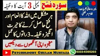 Surah Fatah Ayat 1, 2 and 3 Wazifa || Wazifa For Impossible Task || Powerful Wazifa For Problems