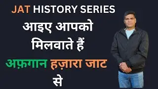 अफ़गानी जाट से मुलाकात : Who are Hazara Jats in Central Asia?