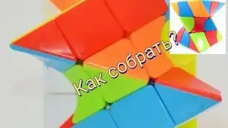 Как собрать Twisty cube?