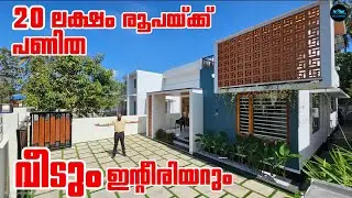 20 Lk  രൂപയ്ക്ക് പണിത വീടും ഇന്റീരിയറും|Budget friendly home & Interior|Low budget home|Dr. Interior