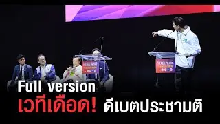 สุดเดือด! เวทีประชามติรัฐธรรมนูญ : จุดเปลี่ยนอนาคต ? ไอติม จาตุรนต์ นิกร ปะทะหมอวรงค์ เจษฏ์ และ สว.