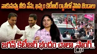నాకునువ్వు నీకు నేను,ఖ&zwnj;మ్మం కెటీఆర్ ర్యాలీలో వైసిపి జెండాలుYCP Flags in KTR  Khammam Tour | BRS