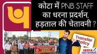 Kota | PNB Staff opposes New Transfer Policy #strike #pnb #transferpolicy #punjabnationalbank #bank
