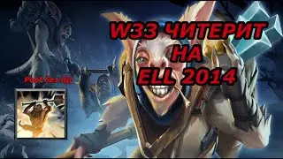 W33 ИСПОЛЬЗУЕТ ЧИТЫ НА ELL 2014!!