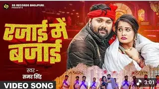 #Video - रजाई में बजाई - SamarSingh - Rajai me Bajai - ( जाडा स्पेशल) #pallaviSingh _ Bhojpuri song 