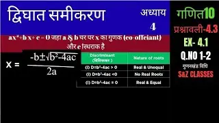 गणित X | अध्याय-4 | Ex- 4.1 |द्विघात समीकरण | सीबीएसई | एनसीआरटी | S&Z Classes