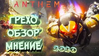 ANTHEM Что нового в 2020? ОБЗОР