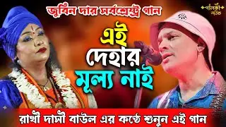 BEST OF ZUBEEN GARG: এই দেহার মূল্য নাই - Mon Mor Rosona | Rakhi Dasi Baul | Official New Baul Song