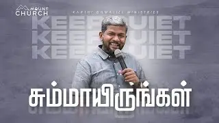 சும்மாயிருங்கள் || Bro. Karthi Gamaliel || Blessing Prayer