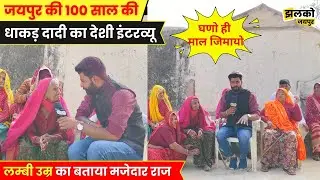 जयपुर की 100 साल की धाकड़ दादी का मजेदार देशी इंटरव्यू ~ Jaipur News