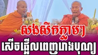 សងសឹកសាន ភារ៉េតភ្លាមៗ យាយតាសើចផ្អើលរោងបុណ្យ