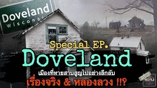 Doveland เมืองที่หายสายสูญอย่างลึกลับ &hellip; เรื่องจริง & หลอกลวง !!? : Redfile Podcast Special EP.