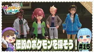 【ポケモンレジェンズZA・DLC】伝説のポケモンさんを探そう！ #15【Switch２/ライブ配信/ごーふぉーいっと】