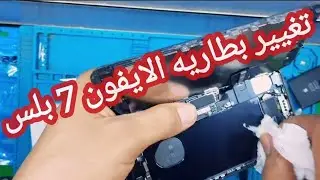 تغيير بطاريه ايفون 7 بلس