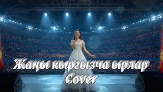 Жаны кыргызча ырлар cover #kyrgyzstan 