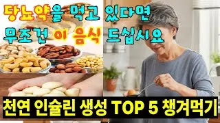 [당뇨 환자 음식] 매일 먹었을 뿐인데 혈당 수치가 달라졌다... 당뇨 환자들의 필수 식탁!! 외국은 약에 의존, 한국은 식탁에서 혈당을 잡는다!!
