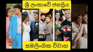 ඔයාලා බැන්නට එයාලා සතුටින් 😍💞 ශ්‍රී ලංකාවේ ජනප්‍රිය සමලිංගික විවාහ 🥰  | Srilankan Same Sex Marriages