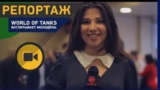 [Репортаж] Как World of Tanks воспитывает молодёжь