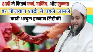 शादी की सुन्नत शादी से पहले एक बार बयान जरूर सुनो और अपने बच्चों को भी सुनाएं कारी हन्नान का बयान