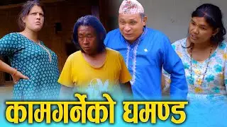 साहु भन्दा काम गर्ने घमण्डी | Nepali Social Drama Film 2025/2082 | घमण्डले मान्छेलाई पतनतिर लैजान्छ