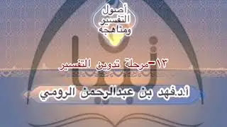 ١٣-مرحلة تدوين التفسير أ.د.فهد بن عبدالرحمن الرومي