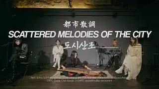 [TRACK 1-5] 박선주(PARK Sunju) - 도시 산조(Scattered Melodies of the City) [Performance Video]