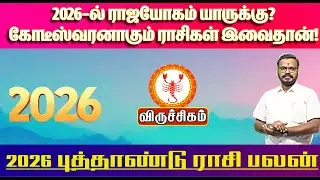 2026 விருச்சிக ராசி பலன்கள் | அர்த்தாஷ்டம சனி விலகி என்ன செய்யும்?