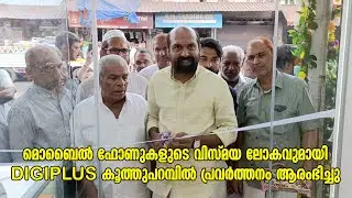 മൊബൈൽ ഫോണുകളുടെ വിസ്മയ ലോകവുമായി DIGIPLUS കൂത്തുപറമ്പിൽ പ്രവർത്തനം ആരംഭിച്ചു