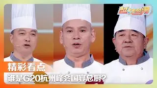 G20国宴总厨空降李丁喜提贵宾同款菜肴先“拍”为敬，全网都在等的原唱来了！《依兰爱情故事》一声“老妹儿” 梦回李焕英 | 第艺流「越战越勇」20260114 真的会赢