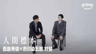 西島秀俊×市川染五郎 対談｜プライムビデオ