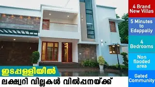 ഇടപ്പള്ളിയിൽ ഒന്നാംതരം പുതിയ വില്ല വിൽപ്പനയ്ക്ക് | house for sale in ernakulam | new house | kochi