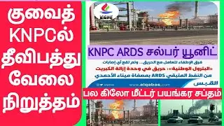 குவைத்தில் KNPC மிகப்பெரிய&zwnj; தீ விபத்து &bull; Fire broke KNPC &bull; ARDS &bull; Sulfur Unit &bull; Kuwait tamil news