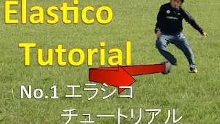 小学生でも絶対できる！サッカー エラシコのやり方 Elastico(Flip-Flap) like willian & Ronaldinho!!