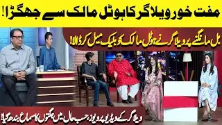 Muft khor Welagar Ka Hotal Malik Se Jhagra! | Hasb e Haal | Dunya News