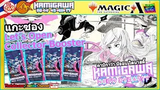 MTG NEO | Let's Open แกะซอง Collector Booster 4 Pack 🔴Magic Gathering ไทย EP.269 | JOOKKUI Channel
