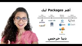 أهم 10 packages في علوم البيانات