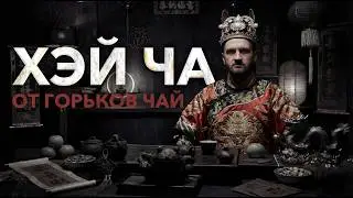 Хэй Ча от Горьков чай | Хэй Ча ТеГуаньИнь | Габа Хэй Ча
