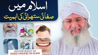 Islam Main Safai Ki Ahmiyat | Importance of Good Hygiene In Islam | Haji Shahid Attari