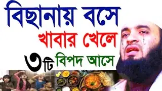 বিছানায় বসে খাবার খেলে ৩টি বিপদ আসে ! মিজানুর রহমান ! Mizanur Rahman Azhari