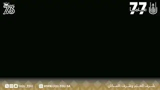 حفل تخرج طلاب جامعة أم القرى الدفعة 73