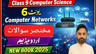 Class 9 Computer Science | Unit 6 Short Questions | Computer Networks | Smart Syllabus | Urdu Medium