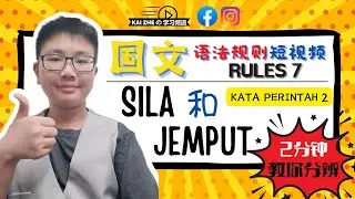 【学到用到语法规则 #7】2分钟 教你分辨 SILA 和 JEMPUT ~KATA PERINTAH PART 2~